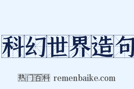 科幻世界造句是什么意思的图片